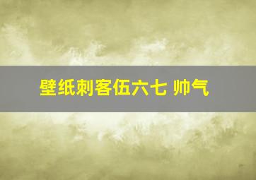 壁纸刺客伍六七 帅气